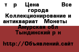 3 000 т.  р. › Цена ­ 3 000 - Все города Коллекционирование и антиквариат » Монеты   . Амурская обл.,Тындинский р-н